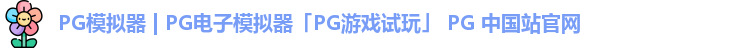 PG模拟器 | PG电子模拟器「PG游戏试玩」 PG 中国站官网